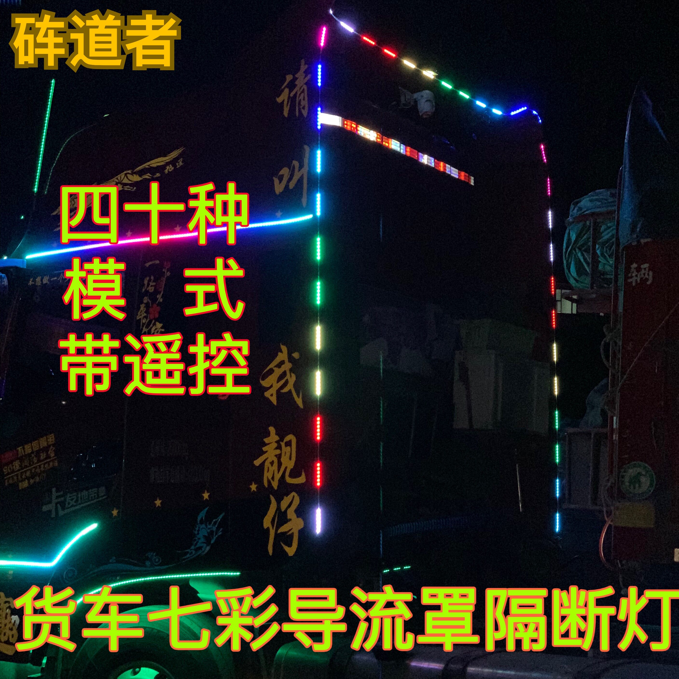 货车挂车24V七彩流光跑马灯导流罩灯带遥控36节龙门架装饰灯