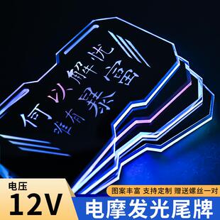 电动车摩托车电摩七彩LED个性发光尾牌车牌鬼火小牛九号装饰牌