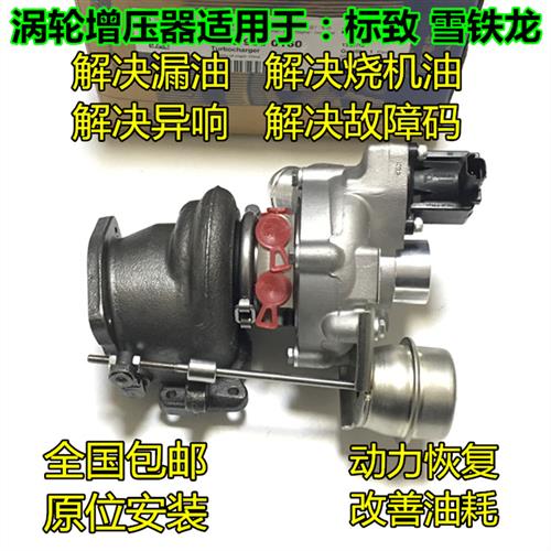 适用于标致308CC 308SW 408雪铁龙C5 DS5 DS6 C4L 1.6T涡轮增压器