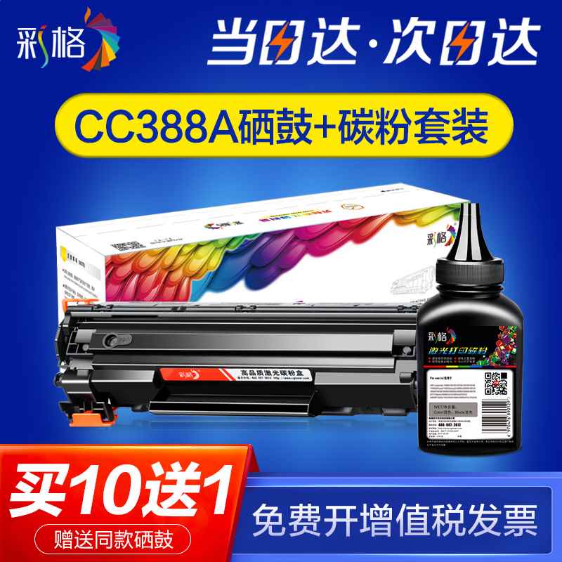 【套装】彩格适用惠普88a硒鼓CC388a M1136mfp HP1108 1106 1007