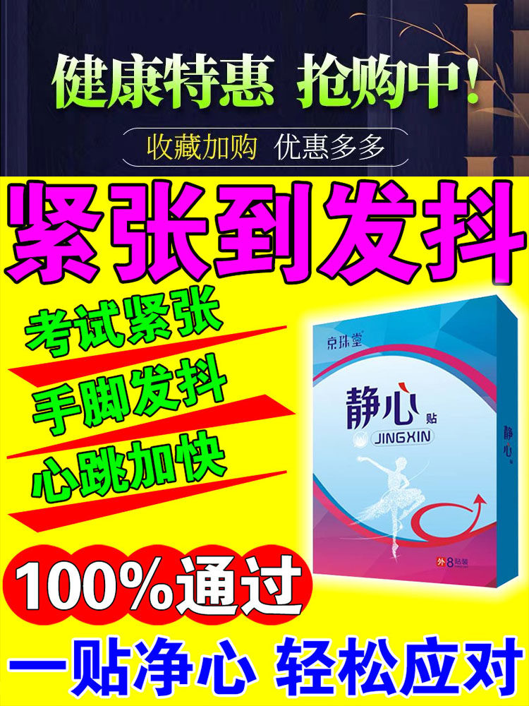 驾考缓解紧张药科目一二考试神器紧张定心丸心治疗手抖心慌焦虑贴