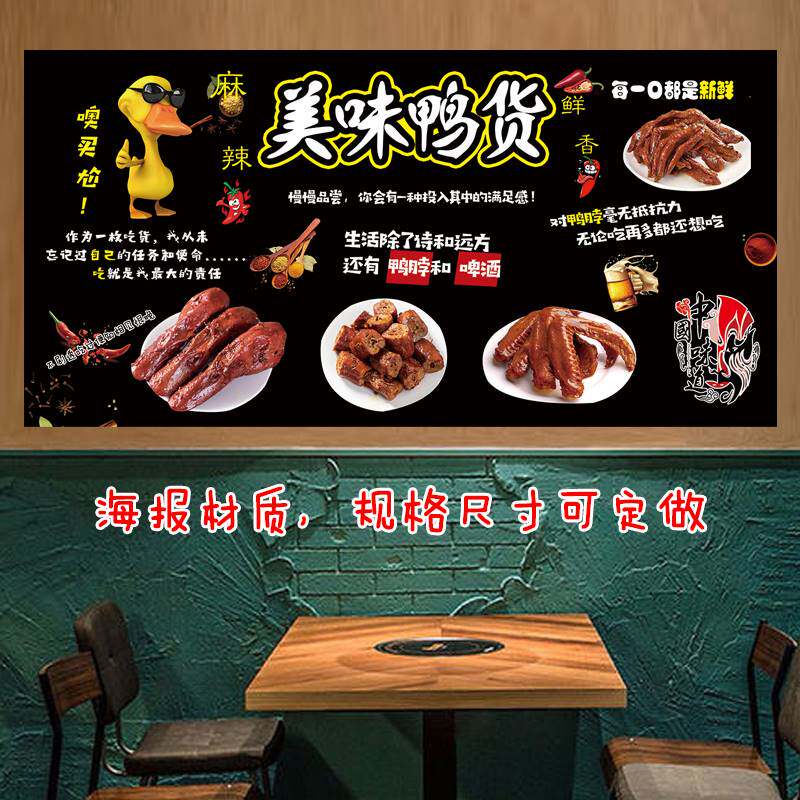 熟食鸭货黑鸭卤味菜店装饰画小吃车广告墙贴墙壁自粘贴海报图片