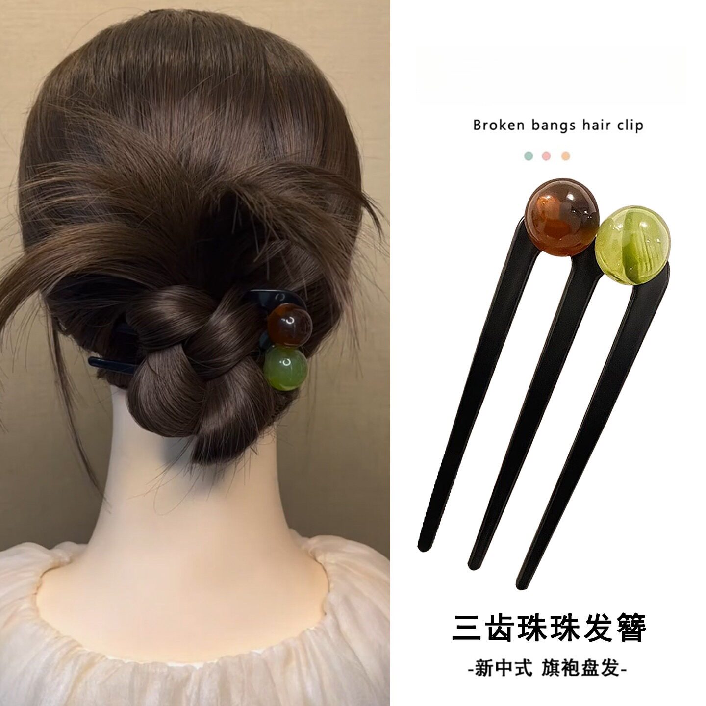 三齿珠珠U型发簪女盘发鸡毛掸子头饰编发低丸子头新中式发梳发夹