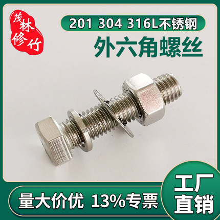 201316L304不锈钢外六角螺丝螺栓螺钉M5M6M8M10M12M141M61M81M20