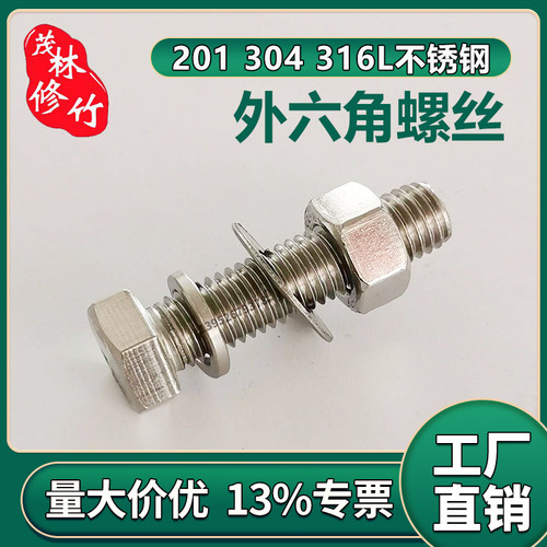 201316L304不锈钢外六角螺丝螺栓