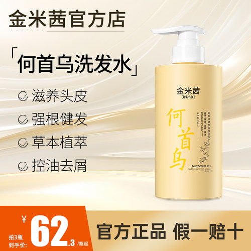 金米茜何首乌洗发水官方正品
