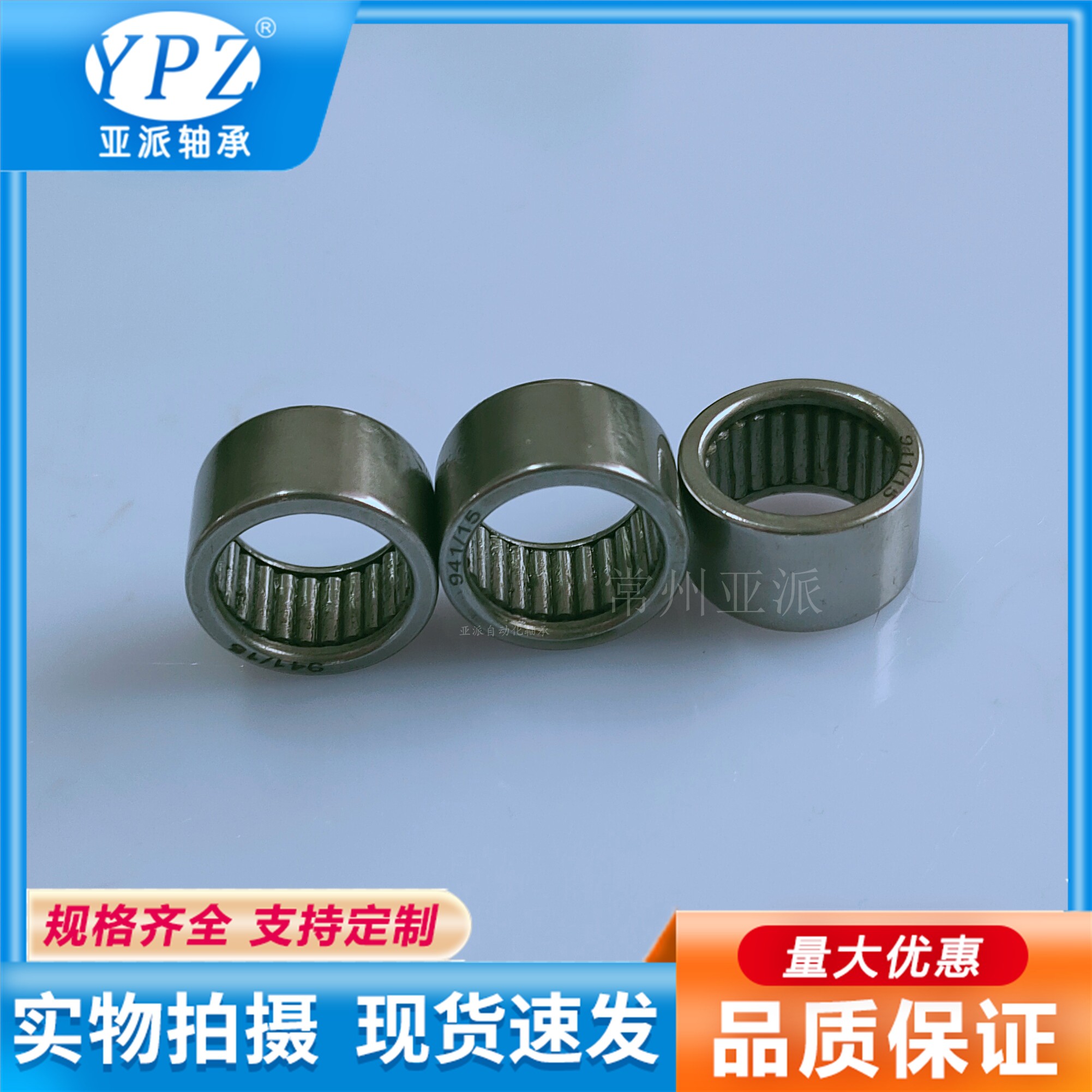 亚派尖头满针轴承941/15943/40