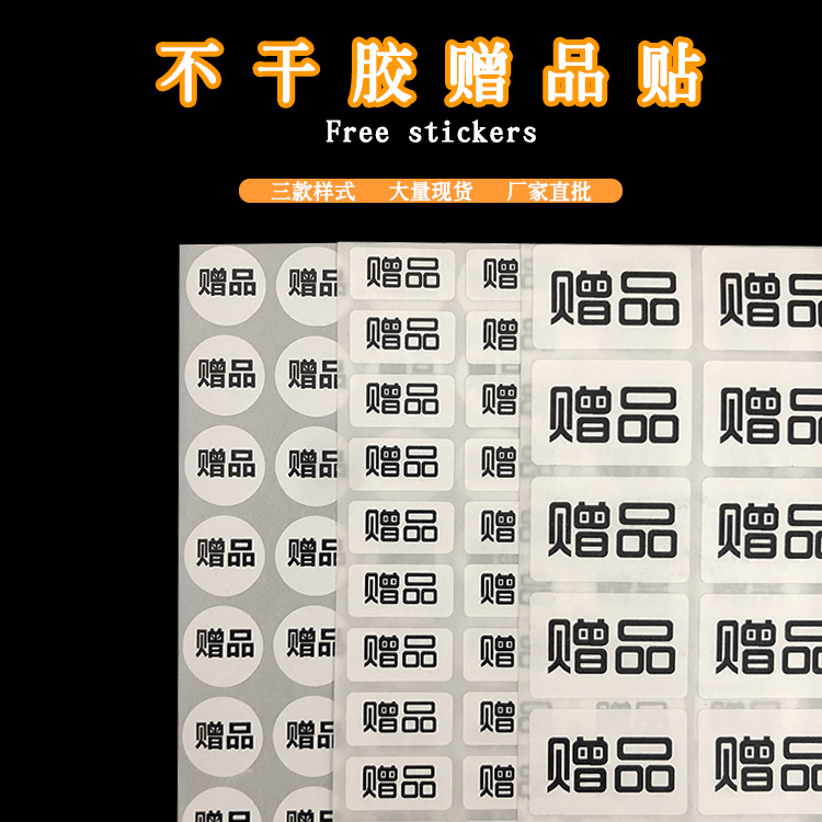 赠品贴纸不干胶赠送标签粘贴纸