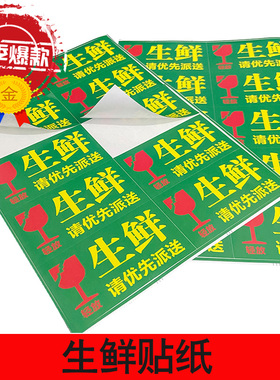 生鲜贴纸标签水果贴防水食品快递加急配送物流警示不干胶新鲜通用冷藏冷链标签贴及时派送小心轻放勿压勿摔