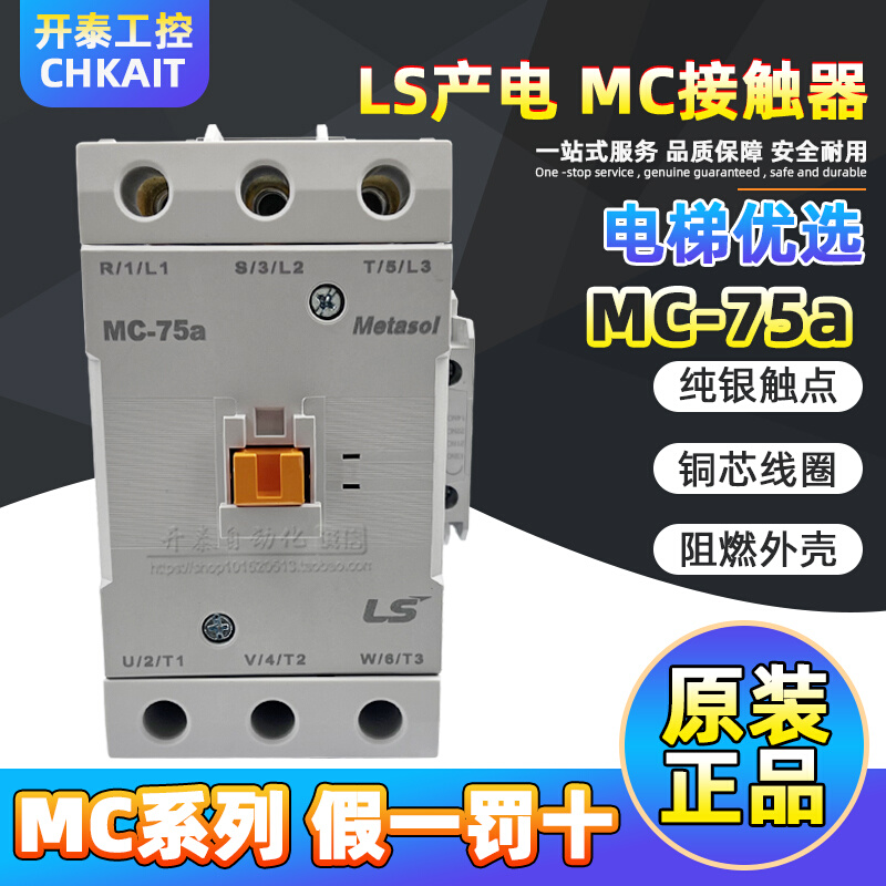 MC-75aV装正品LS电梯用电磁接触器75A24原110V 220V 38罚V假一0十
