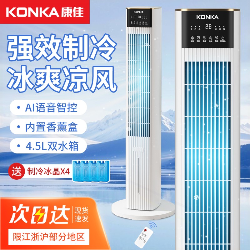康佳空调扇制冷2025新款移动水冷语音塔扇小空调家用冷风机电风扇