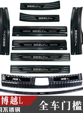 适用于23-24款博越L改装不锈钢门槛条后备箱后护板装饰配件升级