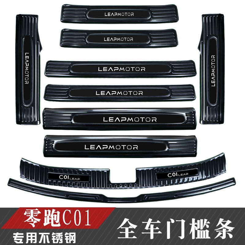 零跑C01改装不锈钢门槛条