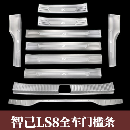 智己LS8不锈钢门槛条/后备箱护板
