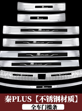 比亚迪25款秦EVPLUS改装dmi不锈钢门槛条迎宾踏板后备箱护板脚踏
