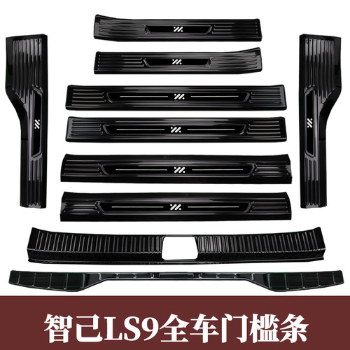 智己LS9改装门槛条后备箱后护板