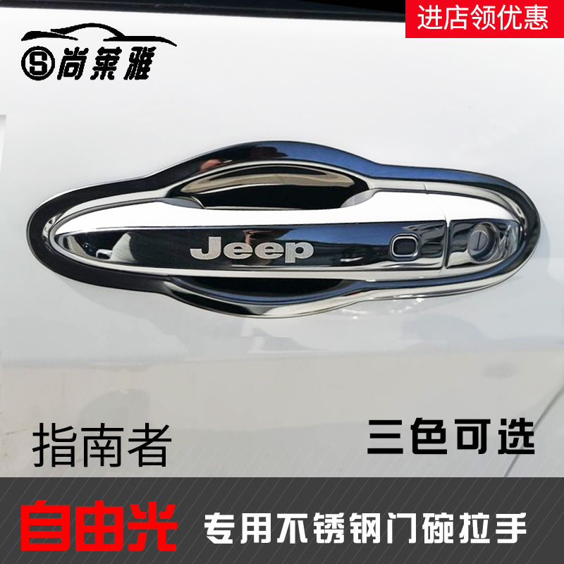 吉普JEEP指南者改装专用不锈钢门碗拉手自由光装饰外门把手保护贴