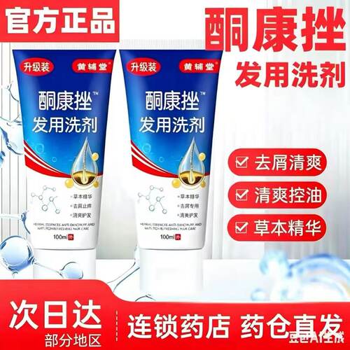 【药店同款】酮康强效去屑痒洗发水清洁去头皮经典老牌子洗发露