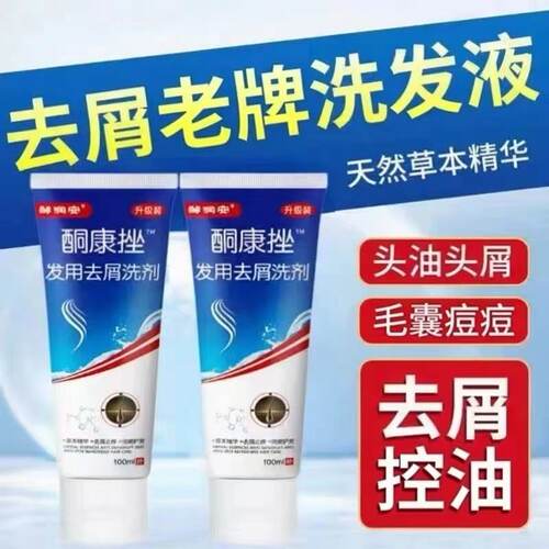 【药店同款】酮康强效去屑痒洗发水清洁去头皮经典老牌子洗发露