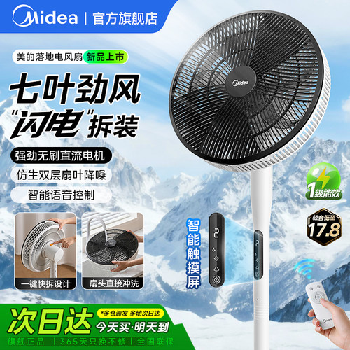 美的智能直流变频一键闪装落地扇