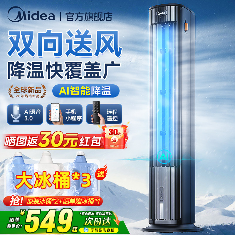 美的空调扇制冷风扇家用语音空调风扇卧室直流变频冷气扇2026新款