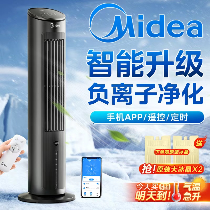 美的空调扇冷风机家用制冷小空调