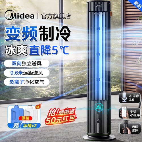 美的空调扇变频移动冷语音冷风扇