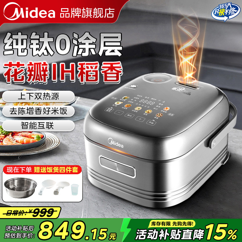 美的电饭煲家用4L花瓣IH纯钛无涂层智能旗舰店正品2025新款HS412