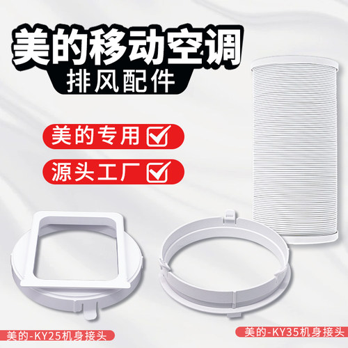 美的ky25/ky35移动空调排气配件
