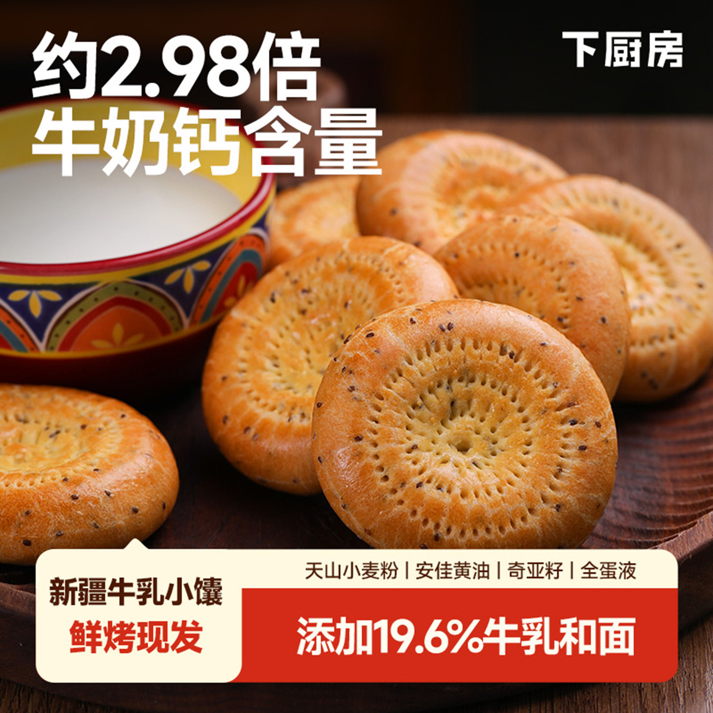 下厨房新疆奇亚籽牛乳馕540g高钙营养早餐零食下午茶点心加餐饱腹