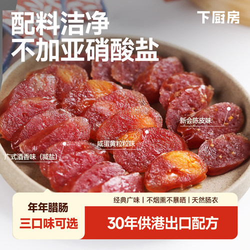 下厨房年年腊肠广式酒香腊肠配料干净30年供港出口配方