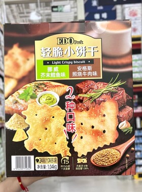 正品代购EDO轻脆小饼干1040g咸味双拼脆片鳕鱼芥末下午茶网红零食
