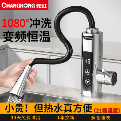 长虹变频恒温电热水龙头
