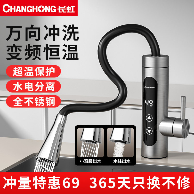 长虹电热水龙头变频恒温热水器速热水龙头热水加热器厨房冷热两用