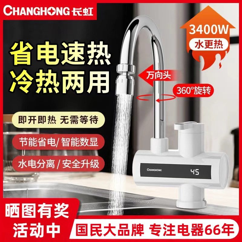 长虹电热水龙头即热式快速热加热厨房宝过水热热得快家用电热水器
