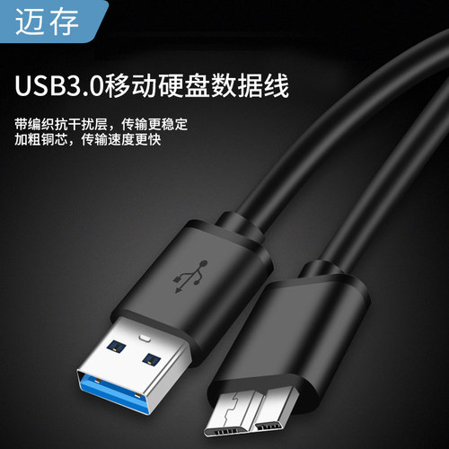 迈存USB3.0移动硬盘数据线