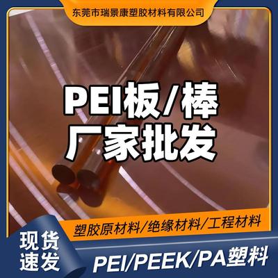 .耐高温琥珀色透明pei树脂 通用级汽车部件器械组件pei板/棒
