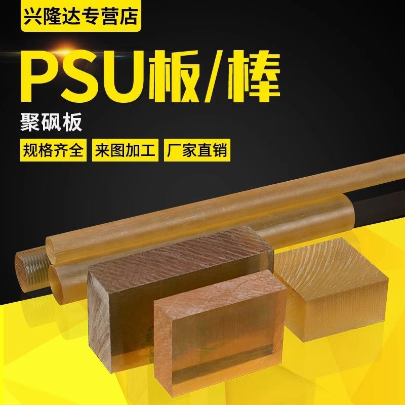 .PSU板方块 PSU棒 半透明聚砜板 耐磨PSU棒 耐高温琥珀色PSU板