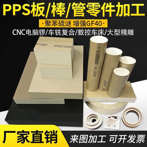 .进口本色PPS板黑色PPS棒加玻纤GF40PPS聚苯硫醚管CNC零件加工