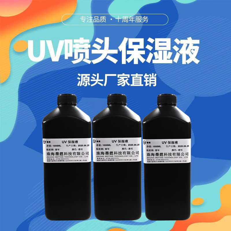 墨霆UV喷头保湿液长久保湿