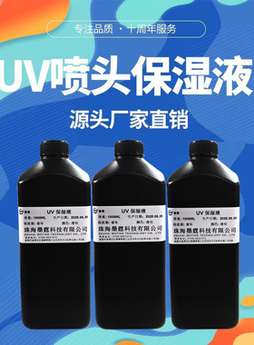 墨霆uv墨水保湿液无腐蚀适用xp600tx800精工理光柯尼卡环保低味保湿防干防堵塞打印头清洗保湿液