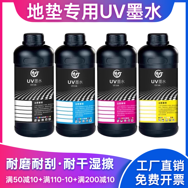 墨霆地垫专用UV打印机墨水