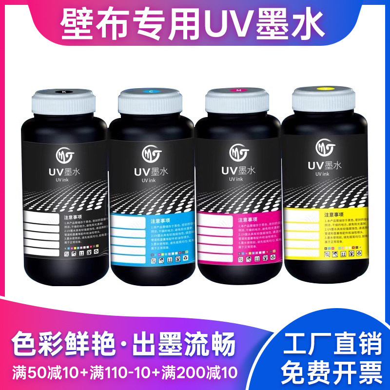 墨霆壁布专用UV墨水爱普生理光精工柯尼卡喷头光固化打印机平板卷材专用uv墨水