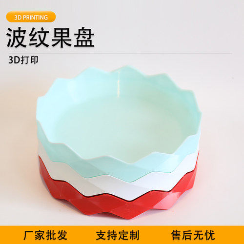 派加得3D打印波浪边家用水果塑料盘干果点心零食盘可堆叠高颜值
