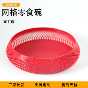 派加得3d打印网格零食碗创意装 饰摆件可定制代打