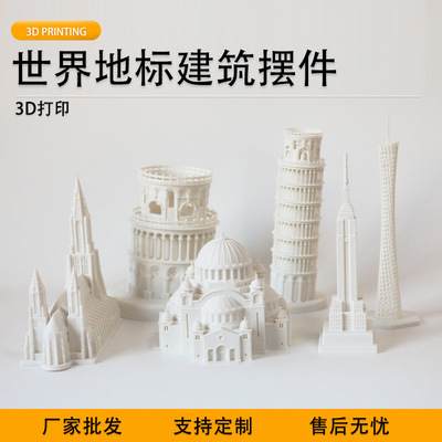 派加得3d打印世界建筑模型摆件家居创意礼品可定制代打