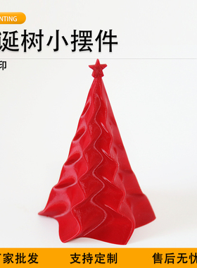 派加得3D打印红色纹理圣诞树摆件可代打定制