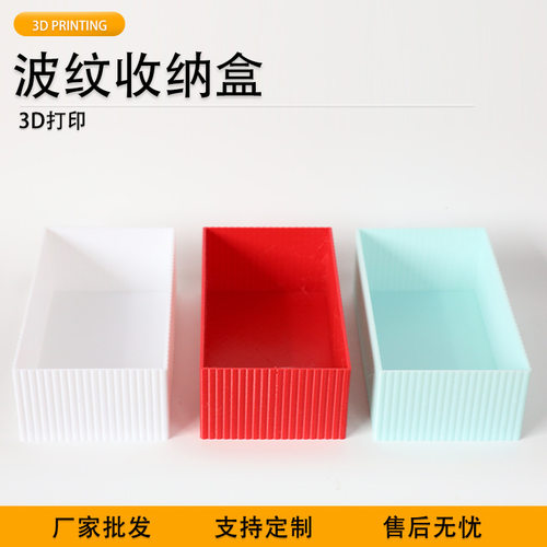 派加得3D打印波纹桌面收纳盒