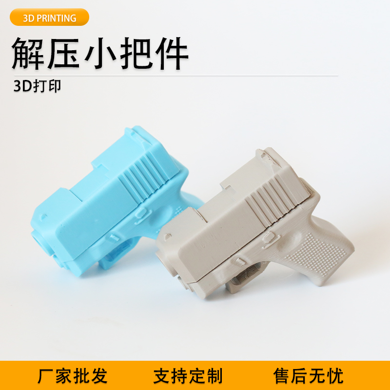 派加得3d打印打印解压玩具枪创意解压玩具可定制代打