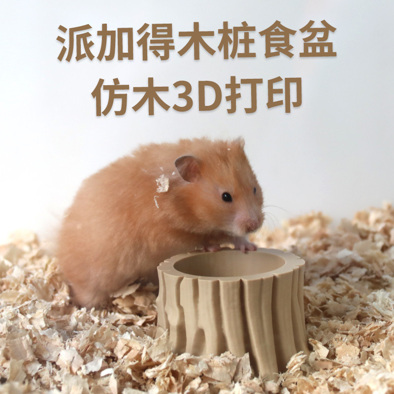 仿木桩食盆3D打印金丝熊仿木质食盆可水洗造景鼠类饲料盆喂食器